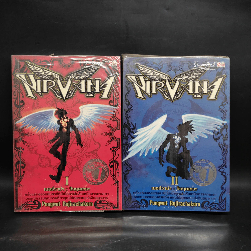 Nirvana เนอร์วาน่า วิกฤตเทวะ เล่ม 1-2 - Pongwut Rujirachakorn รูปที่ 1