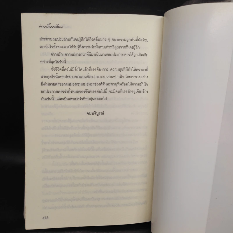 ดาวเกี้ยวเดือน + ดาวเกี้ยวเดือน ภาคพิเศษ - รอมแพง รูปที่ 7