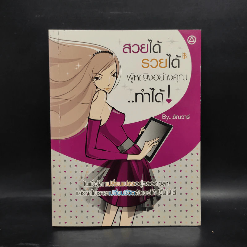 สวยได้รวยได้ ผู้หญิงอย่างคุณทำได้ - ธัญวาร์ รูปที่ 1