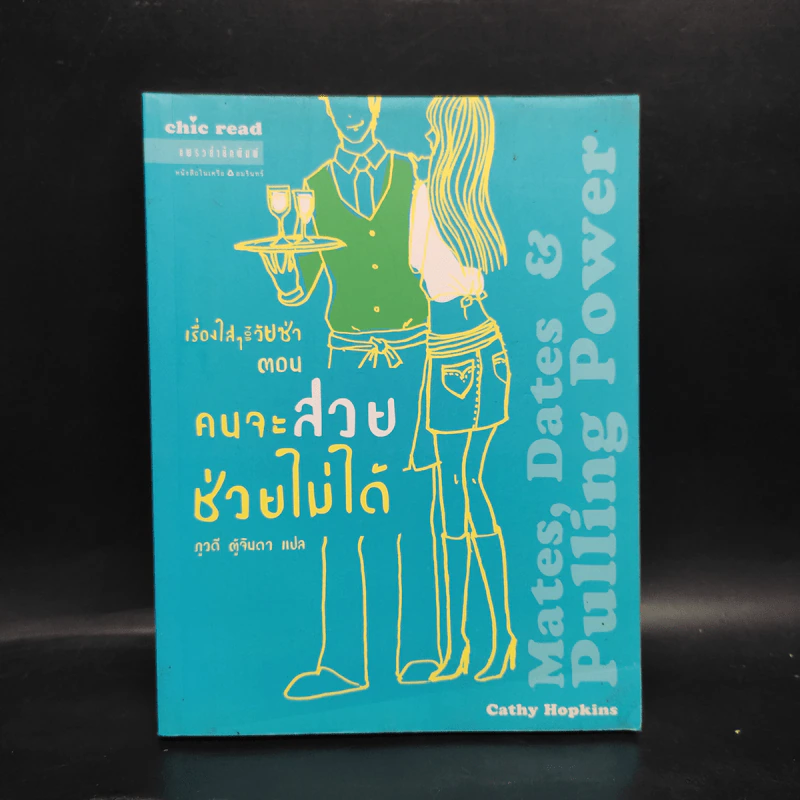 เรื่องใสๆ ของวัยซ่า เล่ม 7 ตอน คนจะสวย ช่วยไม่ได้ - แคธี่ ฮอปกินส์ รูปที่ 1