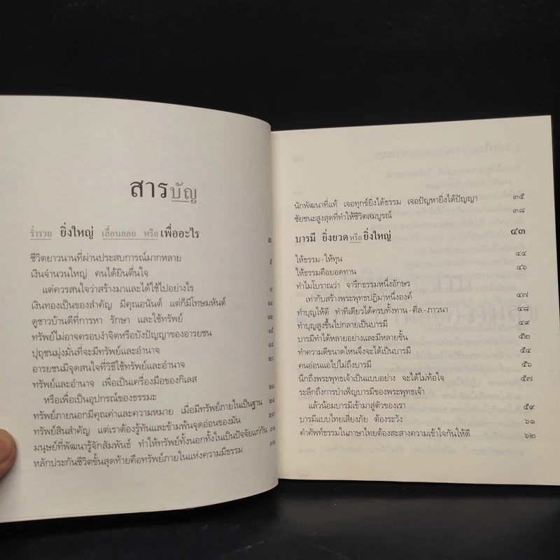 เงินและงานต้องประสานกับความสุข - พระพรหมคุณาภรณ์ (ป.อ.ปยุตฺโต) รูปที่ 6