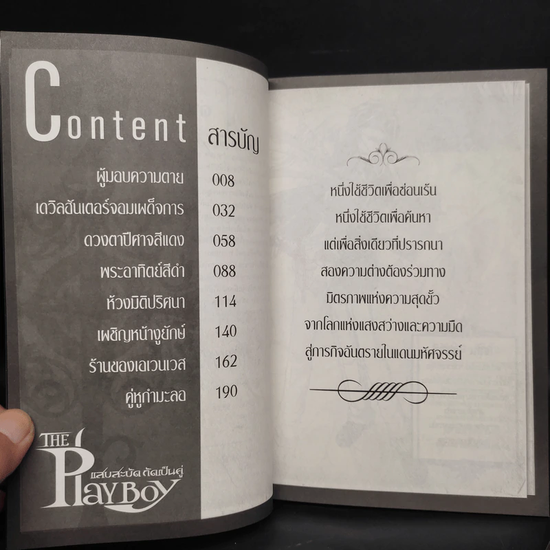 The Playboy : แสบสะบัด กัดเป็นคู่ เล่ม 1-2 - Huli รูปที่ 6