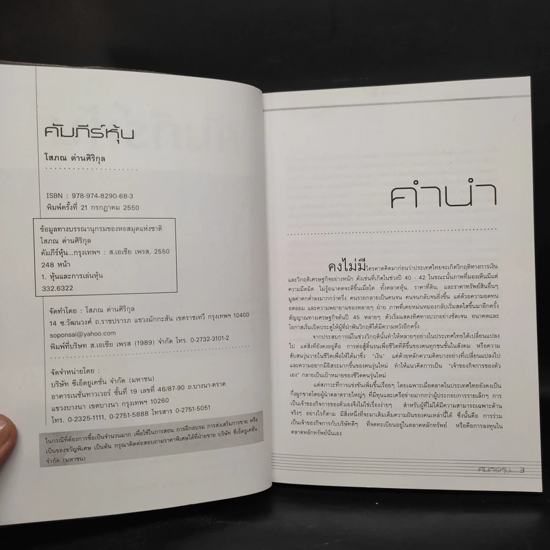 คัมภีร์หุ้น เล่ม 1-2 - โสภณ ด่านศิริกุล รูปที่ 5