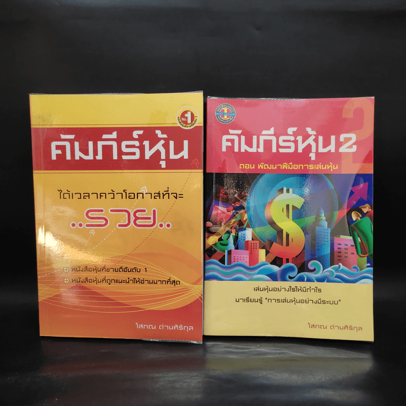 คัมภีร์หุ้น เล่ม 1-2 - โสภณ ด่านศิริกุล รูปที่ 1