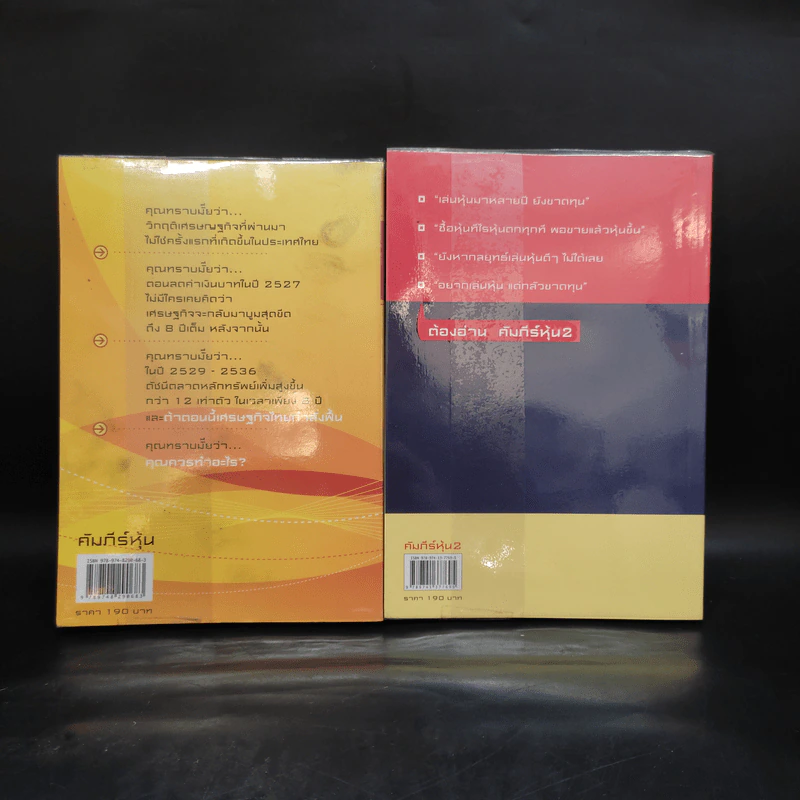 คัมภีร์หุ้น เล่ม 1-2 - โสภณ ด่านศิริกุล รูปที่ 2