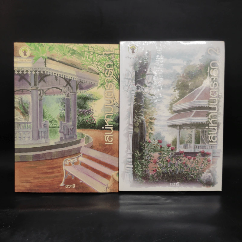 เสน่หามนตรารัก เล่ม 1-2 - สวารี รูปที่ 1