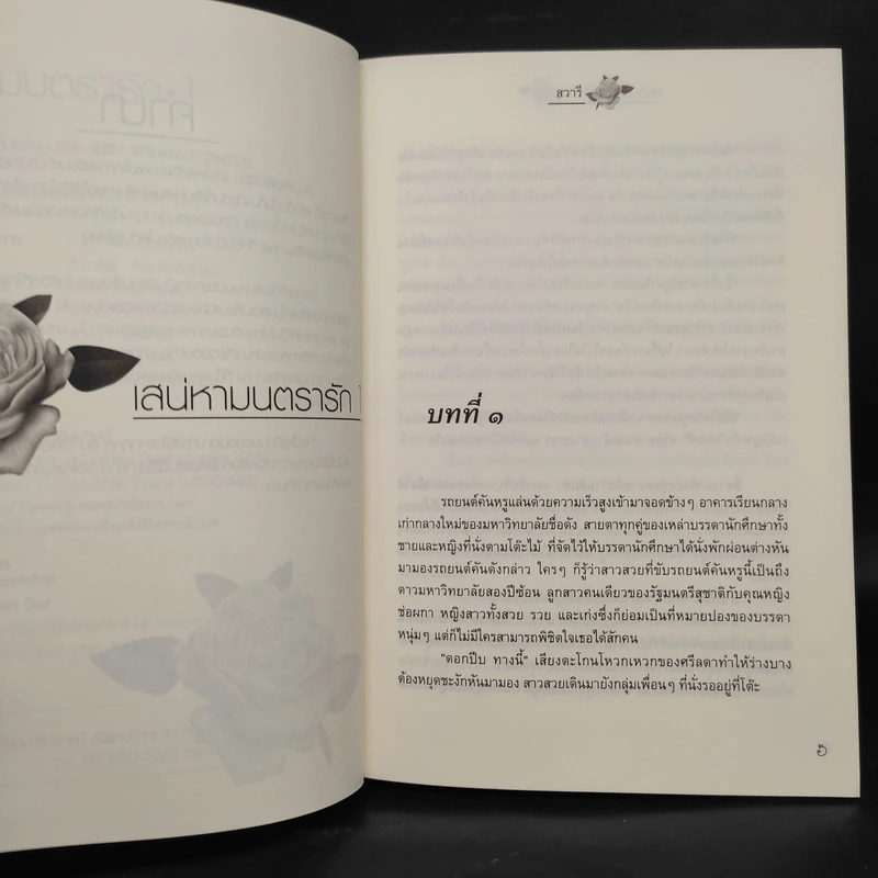 เสน่หามนตรารัก เล่ม 1-2 - สวารี รูปที่ 6