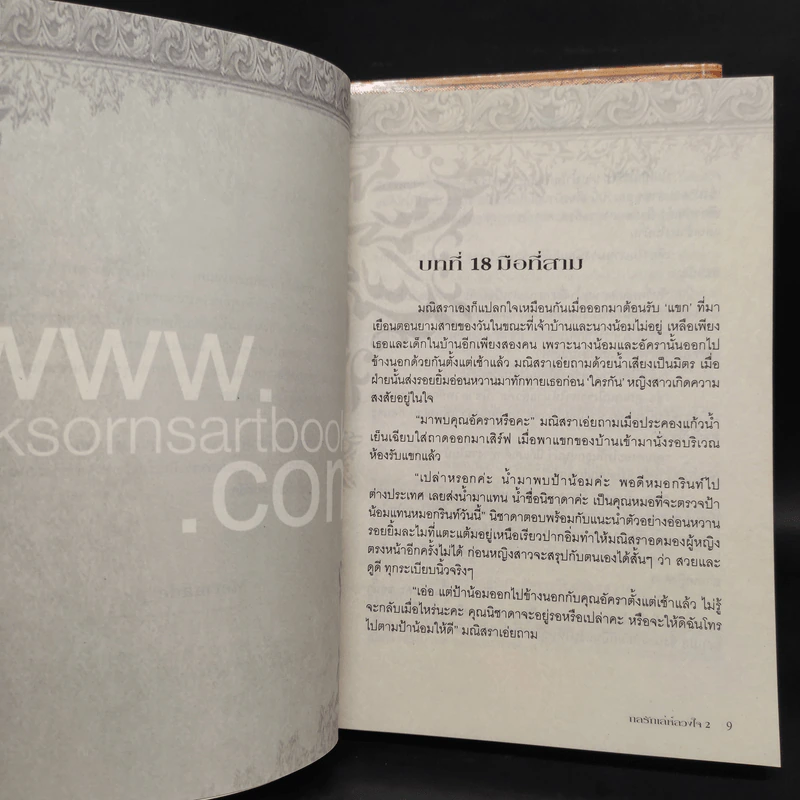 กลรักเล่ห์ลวงใจ 2 เล่มจบ - Mermade_pk รูปที่ 7