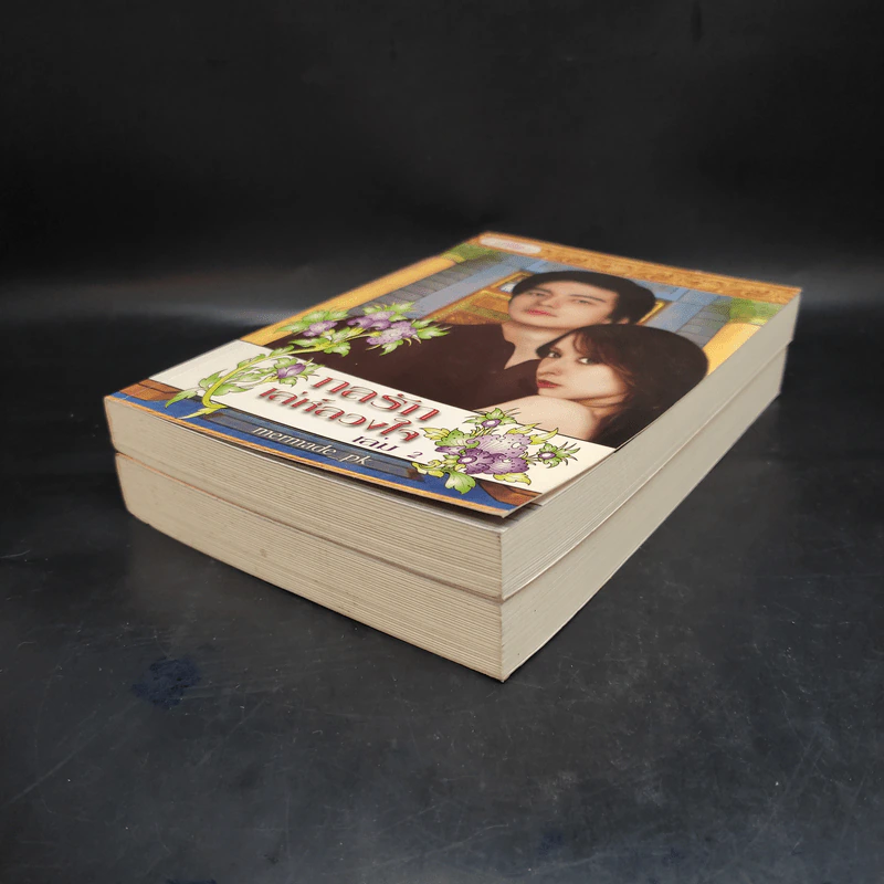 กลรักเล่ห์ลวงใจ 2 เล่มจบ - Mermade_pk รูปที่ 4