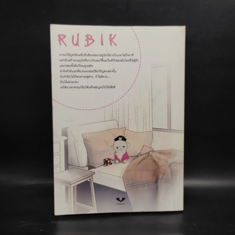 นิยายวาย Rubik รูบิค - ไวรัสเค รูปที่ 2