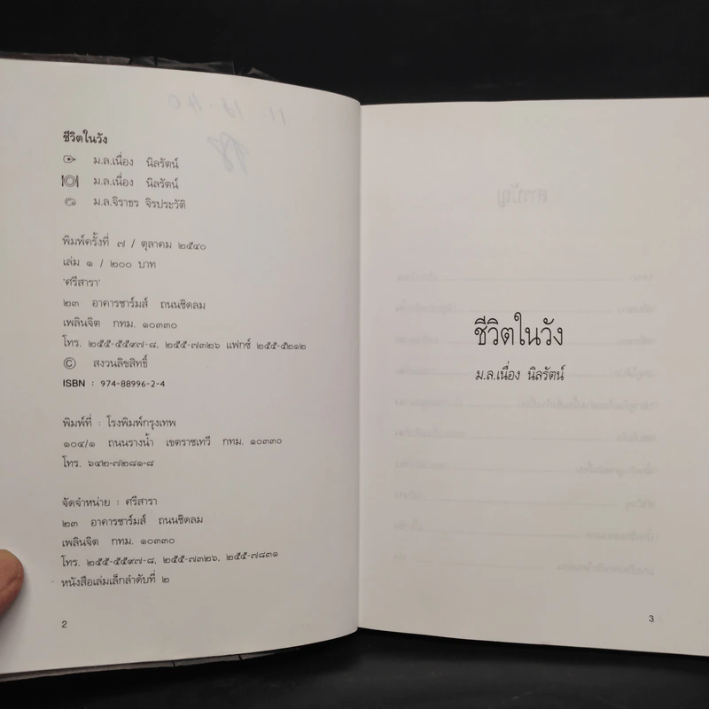 ชีวิตในวัง เล่ม 1-2 - ม.ล.เนื่อง นิลรัตน์ รูปที่ 5