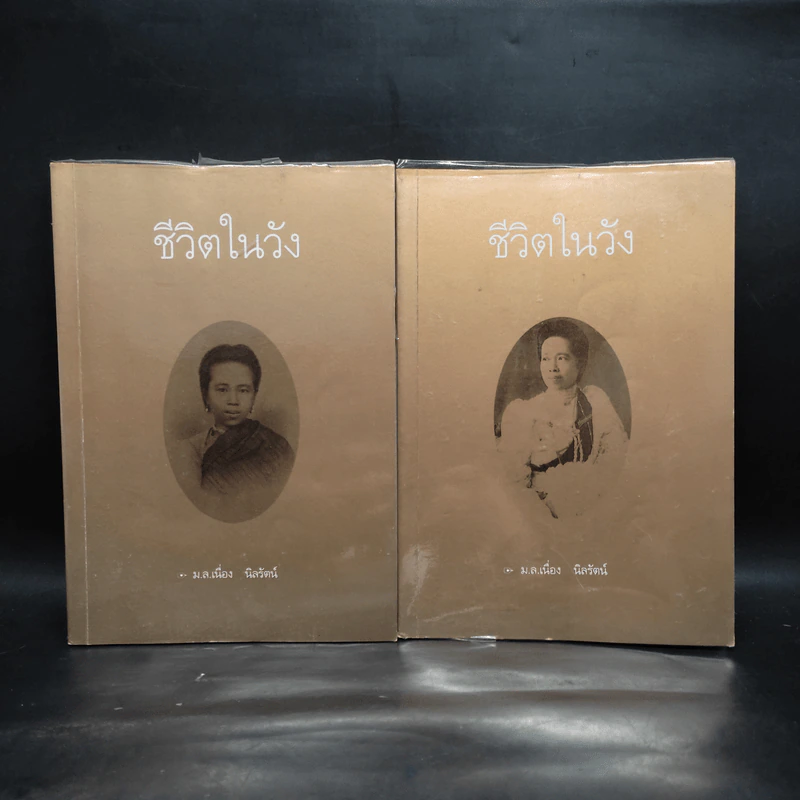 ชีวิตในวัง เล่ม 1-2 - ม.ล.เนื่อง นิลรัตน์ รูปที่ 1