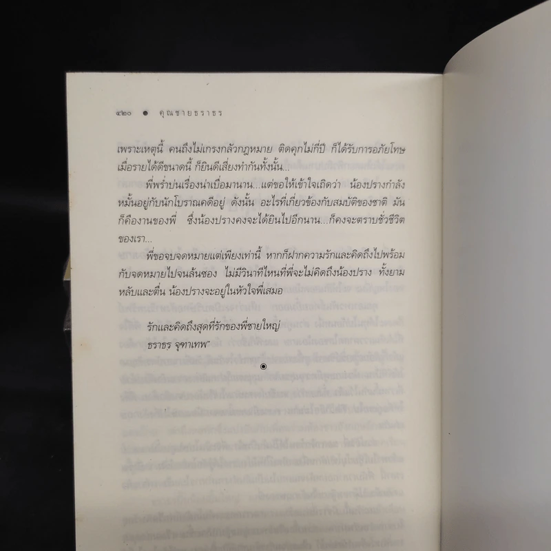นวนิยายชุด สุภาพบุรุษจุฑาเทพ 5 เล่ม รูปที่ 8
