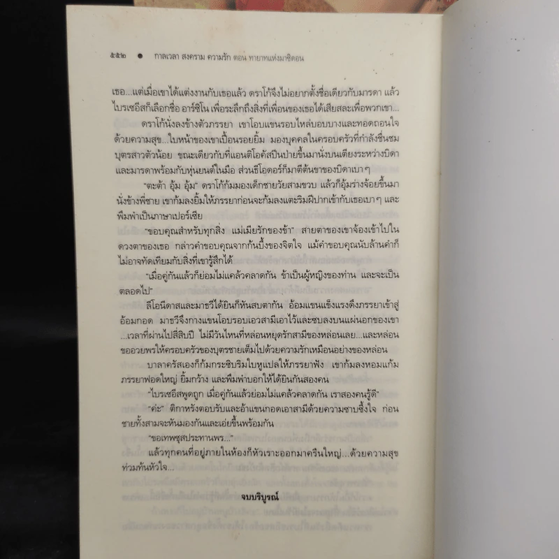 กาลเวลา สงคราม ความรัก 3 เล่มจบ - ณารา รูปที่ 8