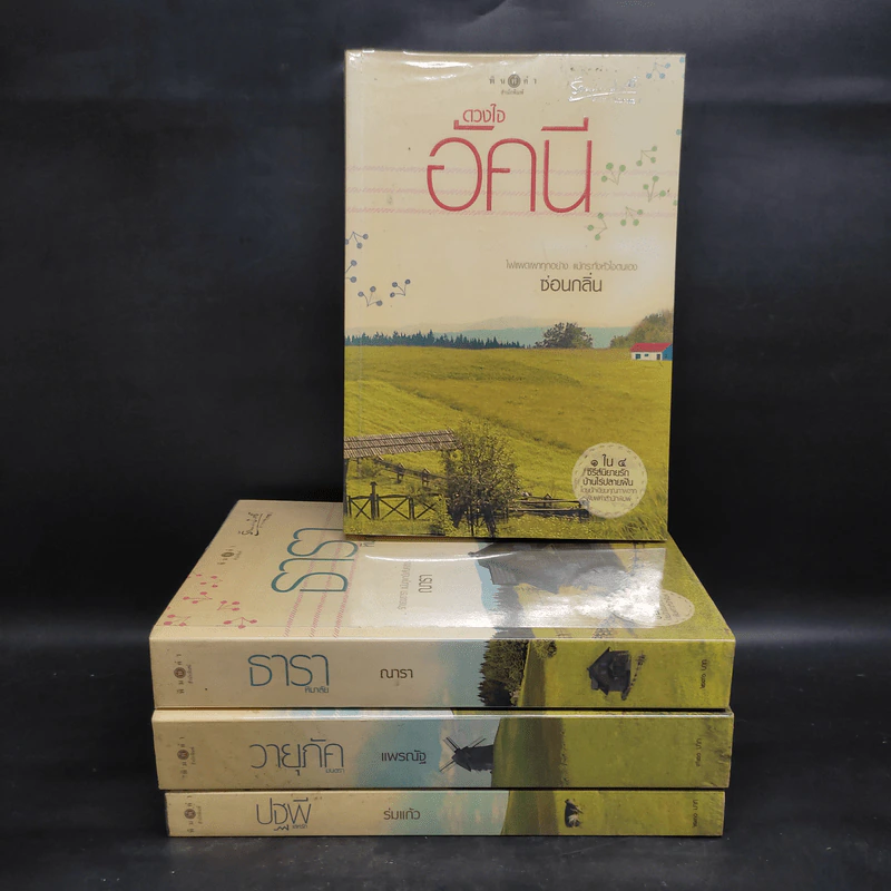 นิยายชุด บ้านไร่ปลายฝัน 4 เล่ม ได้แก่ ธาราหิมาลัย, ดวงใจอัคนี, ปฐพีเล่ห์รัก, วายุภัคมนตรา รูปที่ 1
