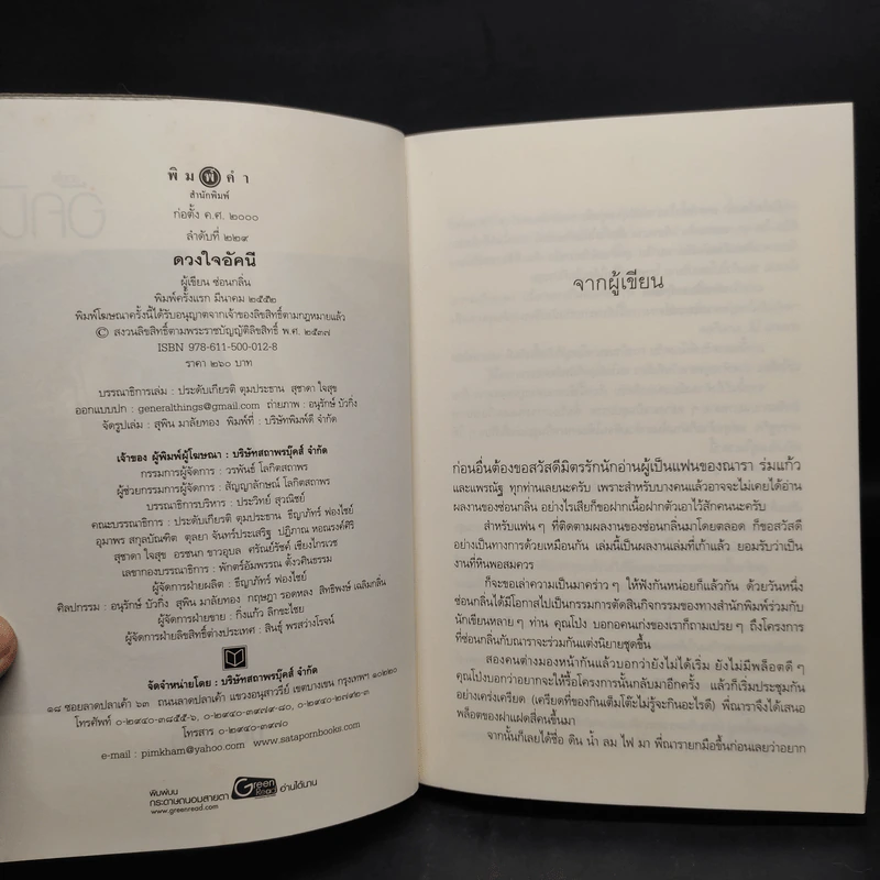 นิยายชุด บ้านไร่ปลายฝัน 4 เล่ม ได้แก่ ธาราหิมาลัย, ดวงใจอัคนี, ปฐพีเล่ห์รัก, วายุภัคมนตรา รูปที่ 5