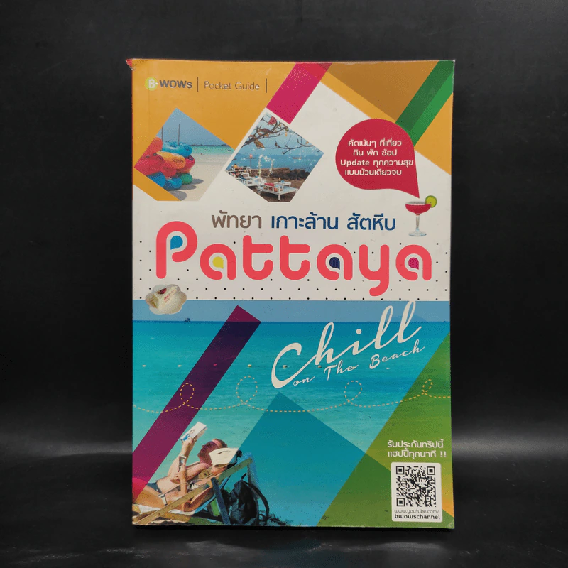 พัทยา เกาะล้าน สัตหีบ Pattaya Chill on the Beach รูปที่ 1