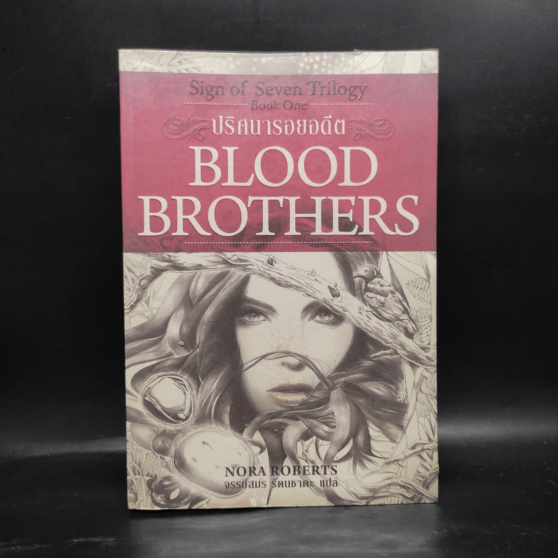 ปริศนารอยอดีต Blood Brothers - นอร่า โรเบิร์ตส์, จรรย์สมร เพิร์ล รูปที่ 1
