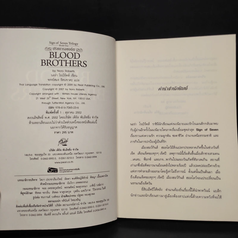 ปริศนารอยอดีต Blood Brothers - นอร่า โรเบิร์ตส์, จรรย์สมร เพิร์ล รูปที่ 5