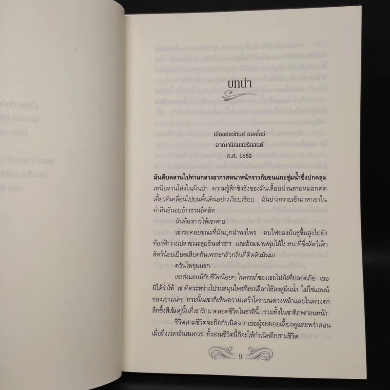 ปริศนารอยอดีต Blood Brothers - นอร่า โรเบิร์ตส์, จรรย์สมร เพิร์ล รูปที่ 6