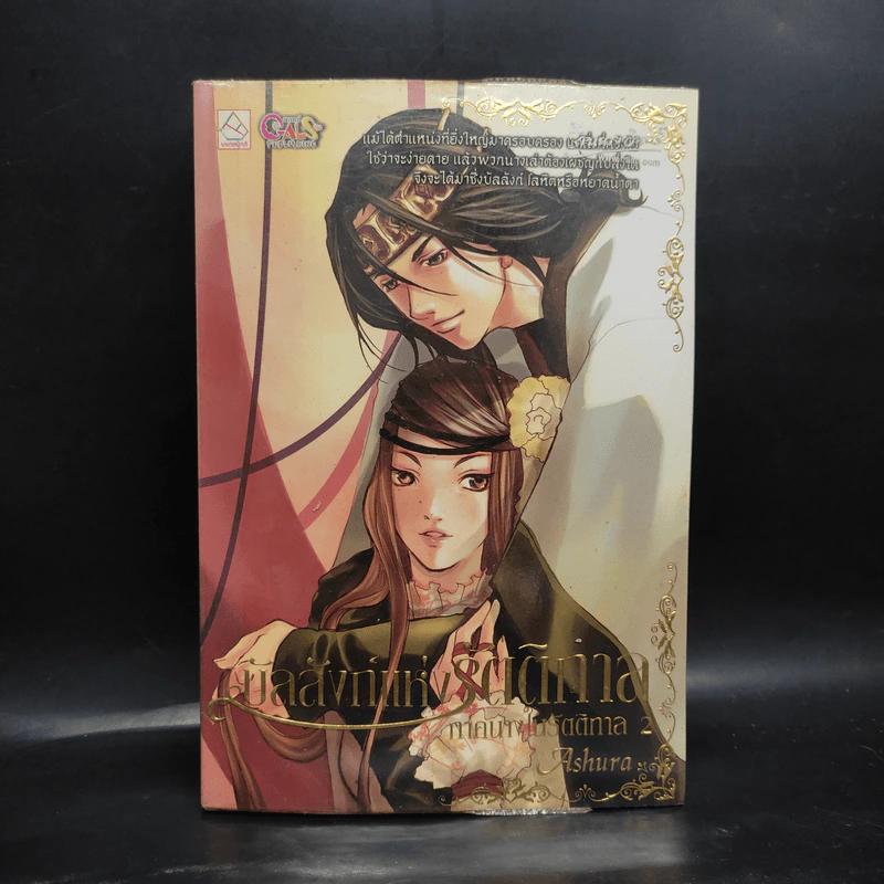 บัลลังก์แห่งรัตติกาล ภาคนางในรัตติกาล 2 - Ashura รูปที่ 1
