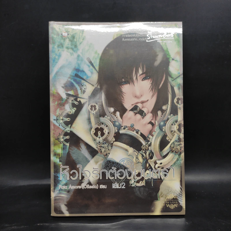 หัวใจรักต้องมนตรา เล่ม 2 - Fata Amore (OResia) รูปที่ 1