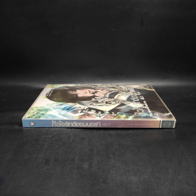 หัวใจรักต้องมนตรา เล่ม 2 - Fata Amore (OResia) รูปที่ 3
