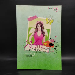 เจ้าสาวตกสำรวจ ติดจรวดหาเจ้าบ่าว - ยาแก้ว