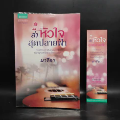 ล่าหัวใจสุดปลายฟ้า - มารีอา รูปที่ 1