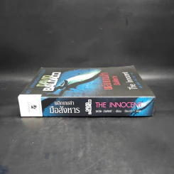พลิกเกมล่ามือสังหาร The Innocent - David Baldacci รูปที่ 3