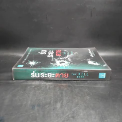 ร่นระยะตาย : The Kill Room - Jeffery Deaver (เจฟเฟอร์รี่ ดีเวอร์) รูปที่ 3
