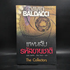 แผนลับรหัสขายชาติ The Collectors - David Baldacci รูปที่ 1