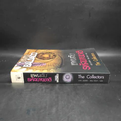 แผนลับรหัสขายชาติ The Collectors - David Baldacci รูปที่ 3