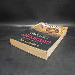 แผนลับรหัสขายชาติ The Collectors - David Baldacci รูปที่ 4