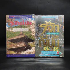 รู้จักญี่ปุ่น เล่ม 1-2 - ดร.ปรียา อิงคาภิรมย์ โฮะริเอะ รูปที่ 1