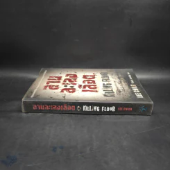 ลานละเลงเลือด Killing Floor - Lee Child, โรจนา นาเจริญ รูปที่ 3