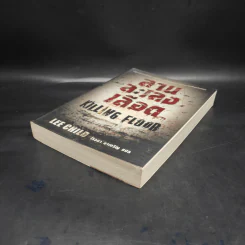 ลานละเลงเลือด Killing Floor - Lee Child, โรจนา นาเจริญ รูปที่ 4