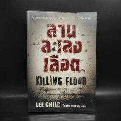 ลานละเลงเลือด Killing Floor - Lee Child, โรจนา นาเจริญ รูปที่ 1