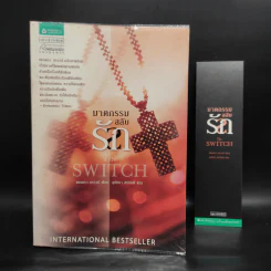 ฆาตกรรมสลับรัก The Switch - ซานดร้า บราวน์ รูปที่ 1