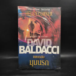 แผนถล่มมุมนรก Hell's Corner - David Baldacci รูปที่ 1