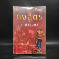 ลำนำจันทร์ - กิ่งฉัตร รูปที่ 1