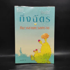 หิมะกลางทะเลทราย - กิ่งฉัตร รูปที่ 1