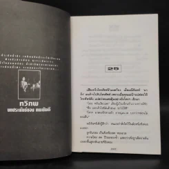 ทวิภพ 2 เล่มจบ - ทมยันตี รูปที่ 7
