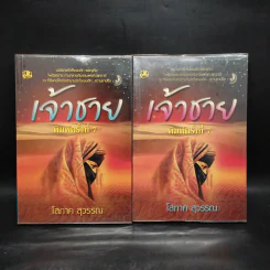 เจ้าชาย 2 เล่มจบ - โสภาค สุวรรณ รูปที่ 1