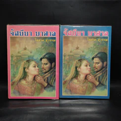 จัสมีนา มาฮาล 2 เล่มจบ - โสภาค สุวรรณ รูปที่ 1