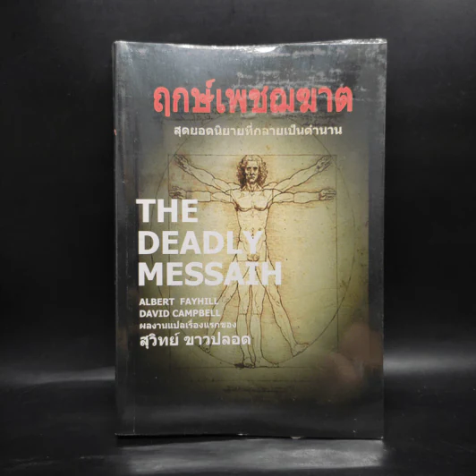 The Deadly Messaih ฤกษ์เพชฌฆาต - สุวิทย์ ขาวปลอด รูปที่ 1