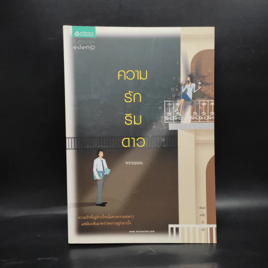 ความรักริมดาว - ทรายออน รูปที่ 1