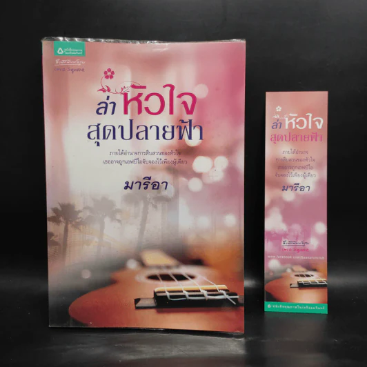 ล่าหัวใจสุดปลายฟ้า - มารีอา รูปที่ 1