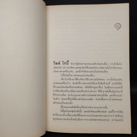 พลิกเกมล่ามือสังหาร The Innocent - David Baldacci รูปที่ 6
