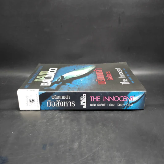พลิกเกมล่ามือสังหาร The Innocent - David Baldacci รูปที่ 3